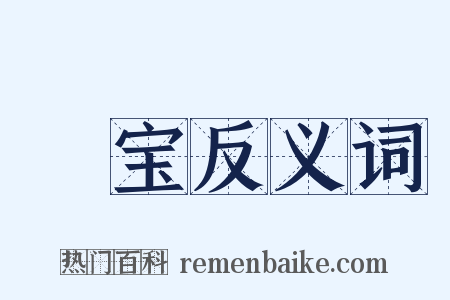 賝宝反义词是什么意思的图片